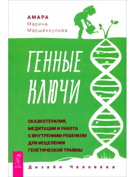 Генные Ключи. Сказкотерапия, медитации и работа с внутренним ребенком для исцеления