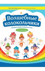 Волшебные колокольчики. Сборник фортепьянных пьес для начинающих