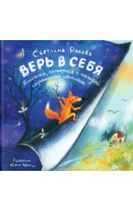 Верь в себя