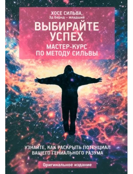 Выбирайте успех. Мастер-курс по методу Сильвы. Узнайте, как раскрыть потенциал