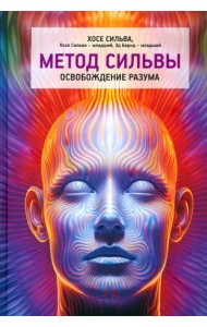 Метод Сильвы. Освобождение разума