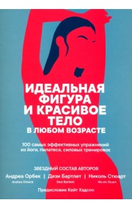 Идеальная фигура и красивое тело в любом возрасте. 100 самых эффективных упражнений из йоги,пилатеса