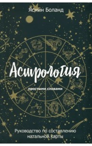 Астрология простыми словами. Руководство по составлению натальной карты
