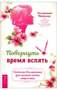 Повернуть время вспять. Система Осьмионика для нижней части лица и шеи