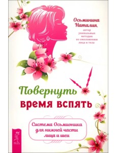 Повернуть время вспять. Система Осьмионика для нижней части лица и шеи Повернуть время вспять. Система Осьмионика для нижней части лица и шеи