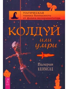 Колдуй или умри. Магическая техника безопасности от физика-экспериментатора