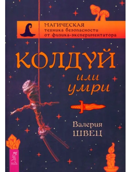 Колдуй или умри. Магическая техника безопасности от физика-экспериментатора