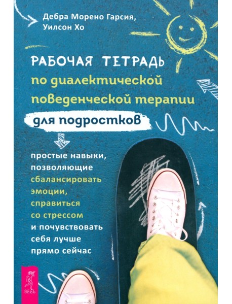 Рабочая тетрадь по диалектической поведенческой терапии для подростков. Простые навыки