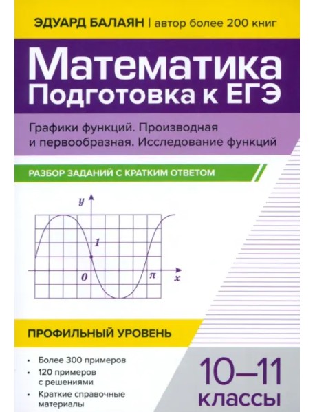 Математика. Подготовка к ЕГЭ. Графики функций. Производная и первообразная. Исследование функций. 10-11 классы. Профильный уровень. Разбор заданий с кратким ответом