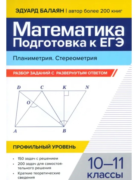 Математика. Подготовка к ЕГЭ. Планиметрия. Стереометрия. 10-11 классы. Профильный уровень. Разбор заданий с развернутым ответом