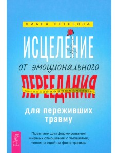 Исцеление от эмоционального переедания для переживших травму. Практики