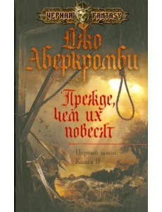 Прежде, чем их повесят. Первый закон. Книга 2