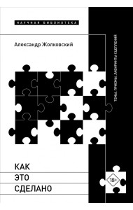 Как это сделано. Темы, приемы, лабиринты сцеплений