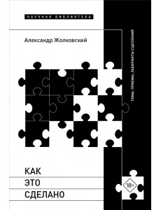 Как это сделано. Темы, приемы, лабиринты сцеплений