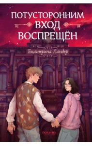 Потусторонним вход воспрещён