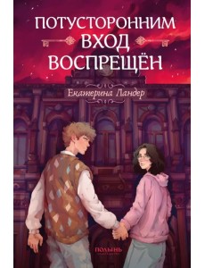 Потусторонним вход воспрещён