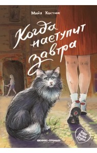 Когда наступит завтра