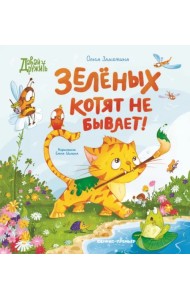 Зеленых котят не бывает!