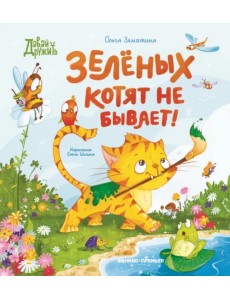 Зеленых котят не бывает!