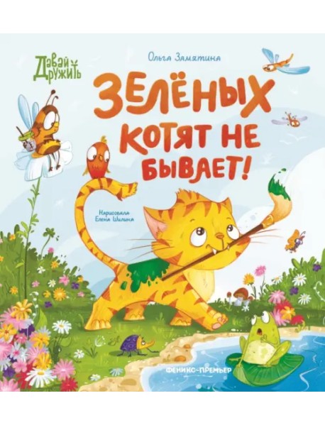 Зеленых котят не бывает!