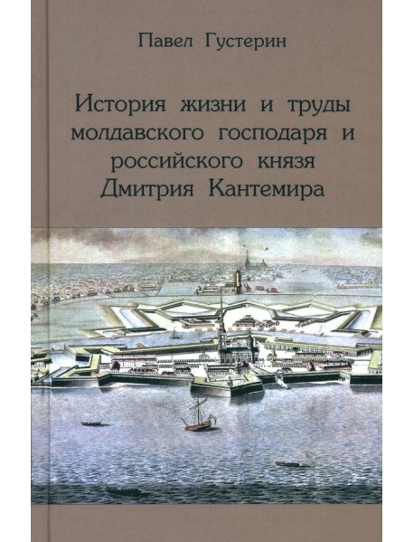 История жизни и труды молдавского господаря и российского князя Дмитрия Кантемира