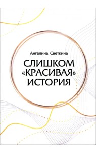Слишком «красивая» история