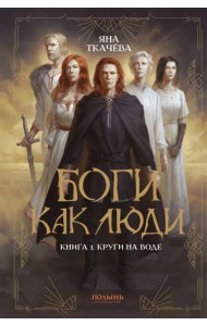Боги как люди. Книга 1. Круги на воде
