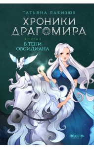 Хроники Драгомира. Книга 2. В тени Обсидиана