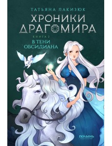 Хроники Драгомира. Книга 2. В тени Обсидиана