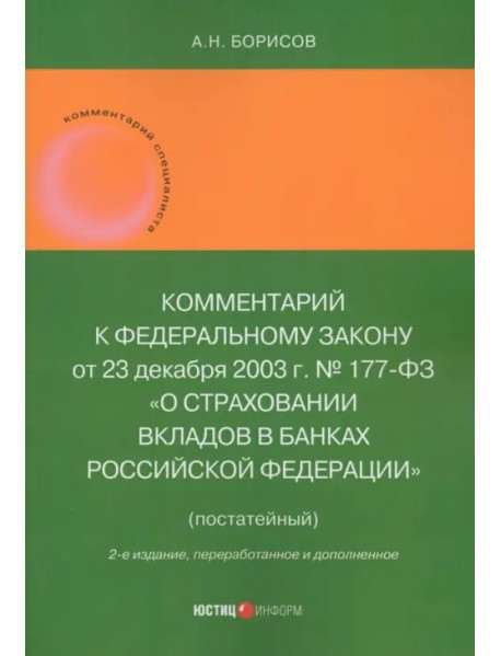 Комментарий к Федеральному закону "О страховании вкладов в банках Российской Федерации", постатейный