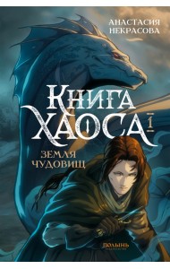 Книга Хаоса. Том 1. Земля чудовищ