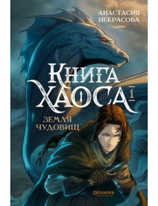 Книга Хаоса. Том 1. Земля чудовищ