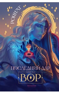 Последний дар. Книга 1. Вор