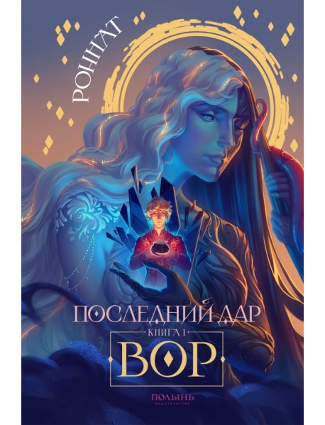 Последний дар. Книга 1. Вор