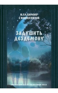 Задушить Дездемону. Философско-религиозные эссе