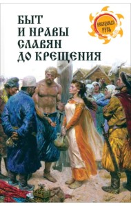 Быт и нравы славян до крещения