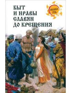 Быт и нравы славян до крещения Быт и нравы славян до крещения