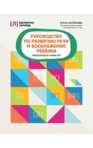 Руководство по развитию речи и воображения ребенка. Придумай и нарисуй