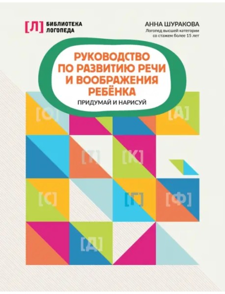 Руководство по развитию речи и воображения ребенка. Придумай и нарисуй