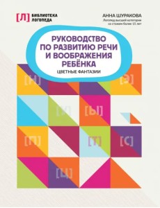 Руководство по развитию речи и воображения ребенка. Цветные фантазии Руководство по развитию речи и воображения ребенка. Цветные фантазии