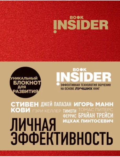 Book Insider. Личная эффективность (красный)