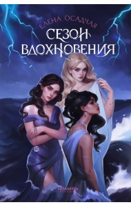 Сезон вдохновения