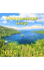 Календарь настенный на 2025 год Очарование озер
