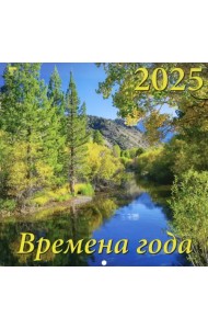 Календарь настенный на 2025 год Времена года