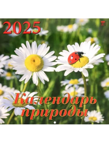 Календарь настенный на 2025 год Календарь природы