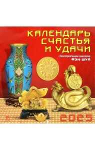 Календарь настенный на 2025 год Календарь счастья и удачи