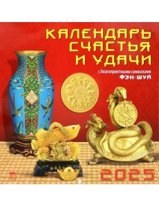 Календарь настенный на 2025 год Календарь счастья и удачи Календарь настенный на 2025 год Календарь счастья и удачи