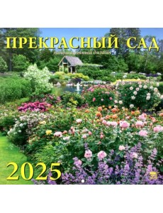 Календарь настенный на 2025 год Прекрасный сад