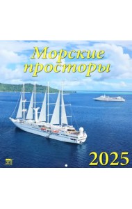 Календарь настенный на 2025 год Морские просторы