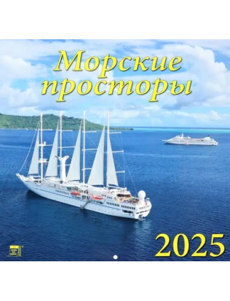 Календарь настенный на 2025 год Морские просторы